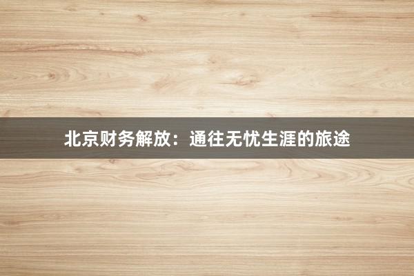 北京财务解放：通往无忧生涯的旅途