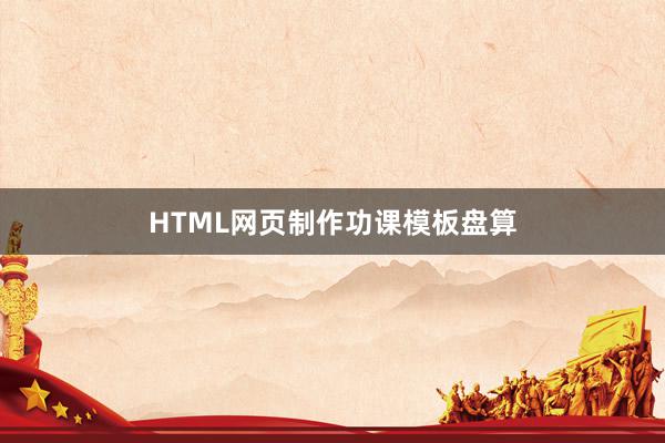 HTML网页制作功课模板盘算