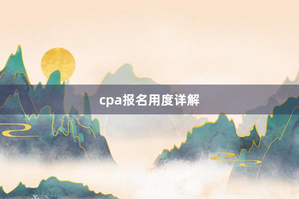 cpa报名用度详解