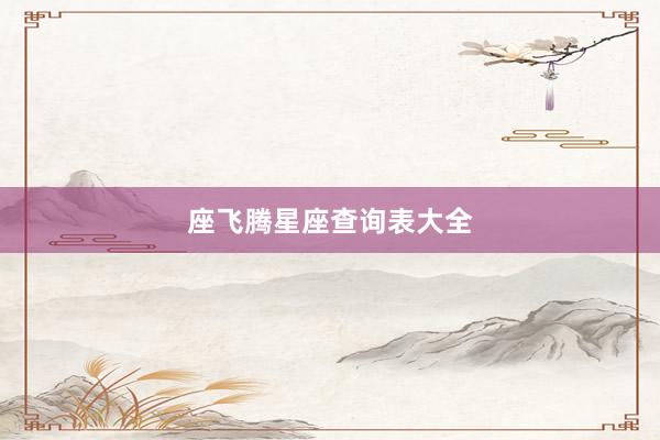 座飞腾星座查询表大全