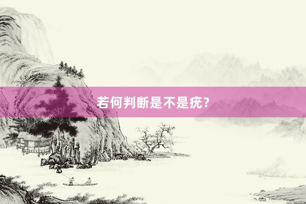 若何判断是不是疣？