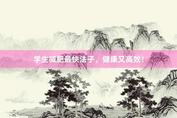 学生减肥最快法子，健康又高效！