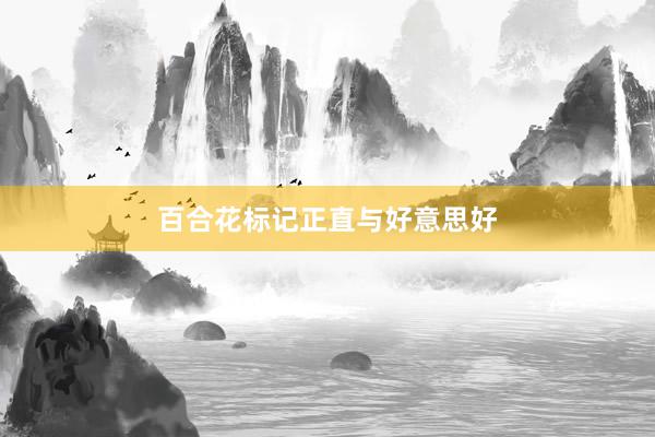 百合花标记正直与好意思好