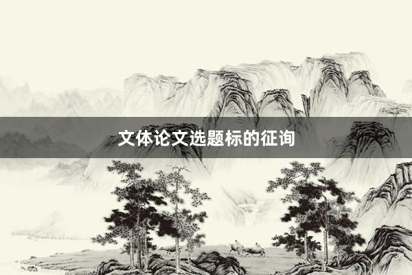 文体论文选题标的征询