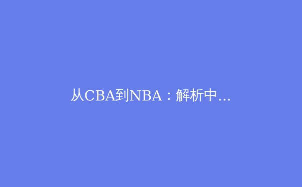 从CBA到NBA：解析中国篮球青训体系的革新之路 - 2