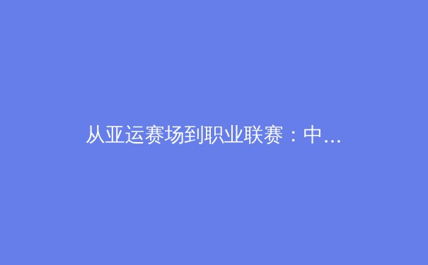 从亚运赛场到职业联赛：中国体育产业数字化转型的深度观察与未来路径 - 4