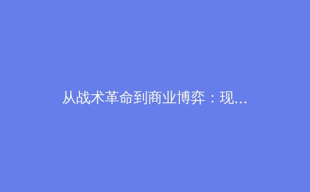 从战术革命到商业博弈：现代体育赛事如何重塑全球产业生态