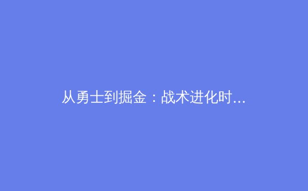 从勇士到掘金：战术进化时代的王朝兴衰启示录 - 3